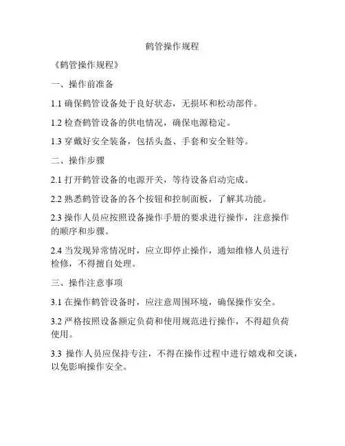 鹤管操作规程