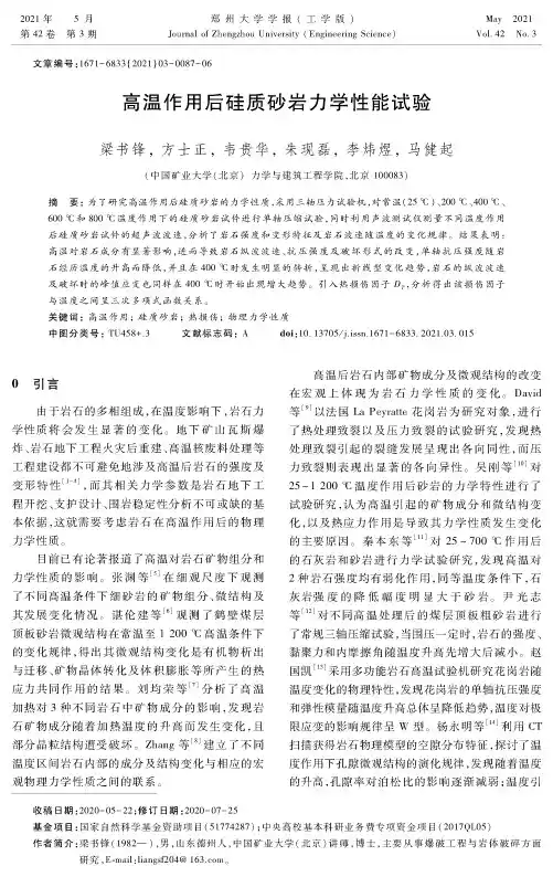 高温作用后硅质砂岩力学性能试验