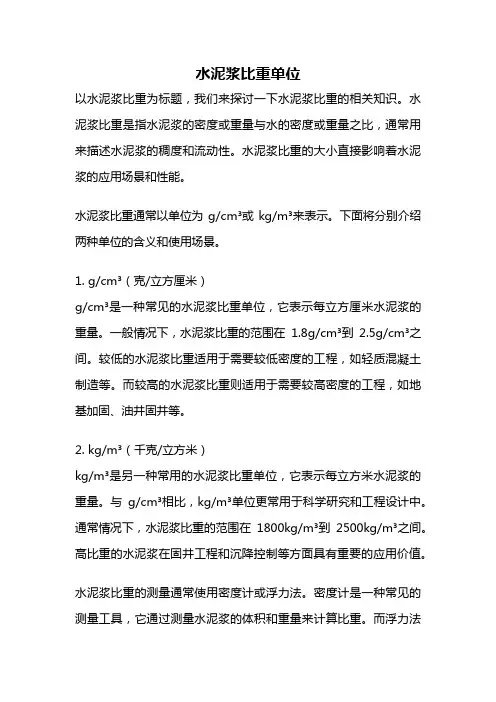 水泥浆比重单位