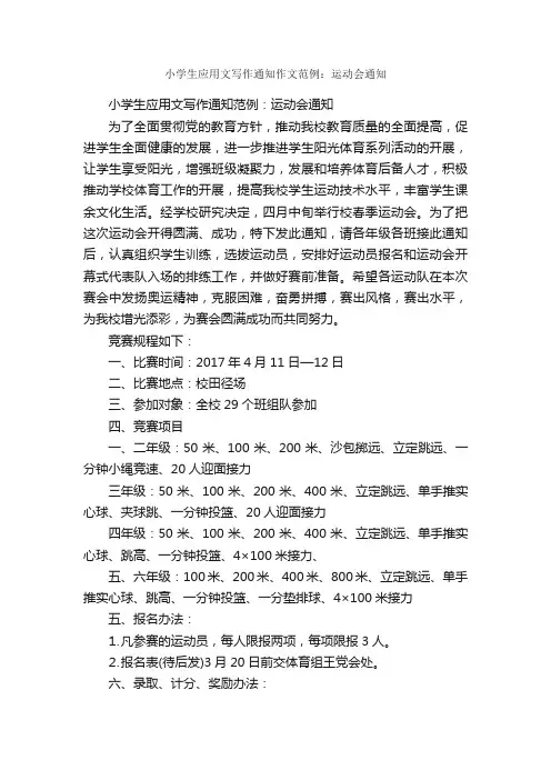 小学生应用文写作通知作文范例：运动会通知_通知_