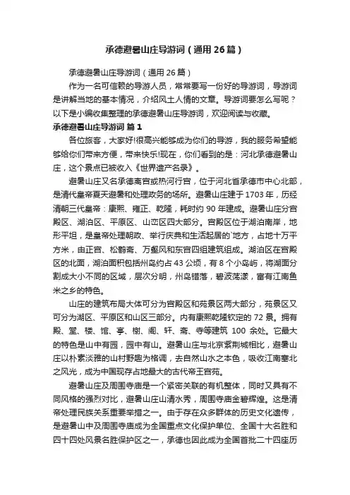 承德避暑山庄导游词（通用26篇）