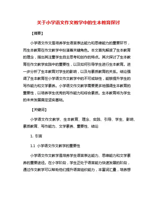 关于小学语文作文教学中的生本教育探讨