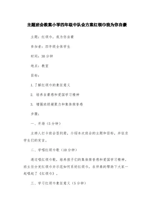 主题班会教案小学四年级中队会方案红领巾我为你自豪