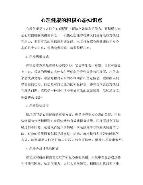 心理健康的积极心态知识点