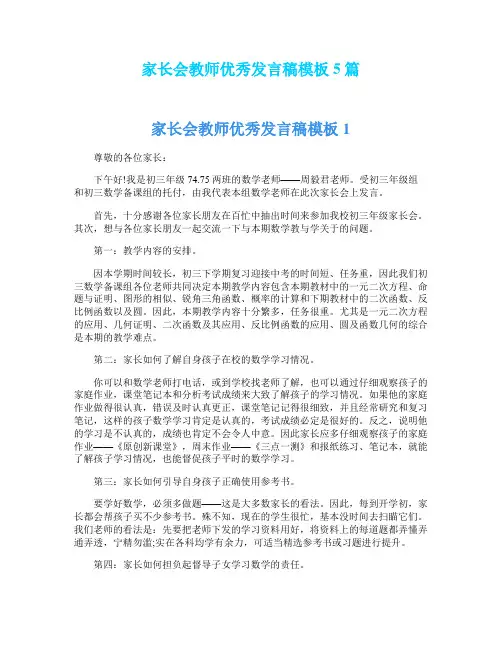家长会教师优秀发言稿模板5篇