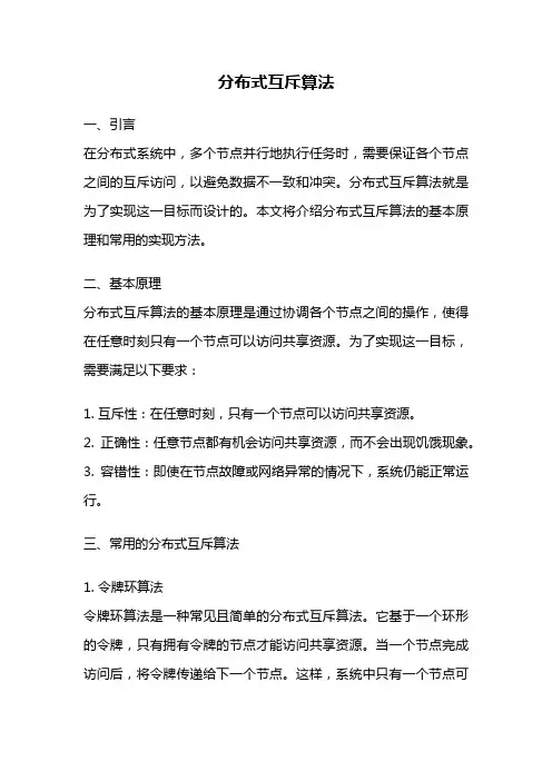 分布式互斥算法
