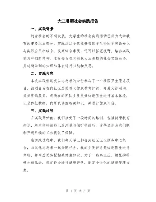 大三暑期社会实践报告