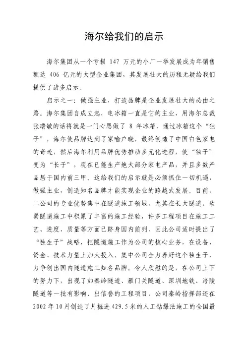 海尔集团给我们的启示