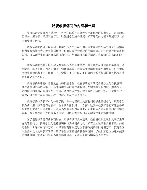 浅谈教育惩罚的内涵和外延