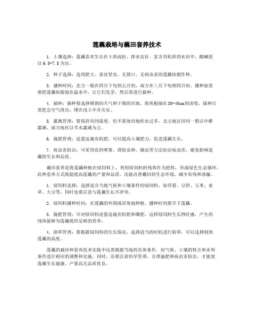 莲藕栽培与藕田套养技术