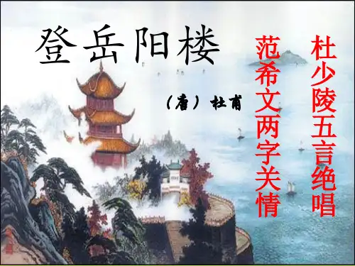 《登岳阳楼》(公开课)课件
