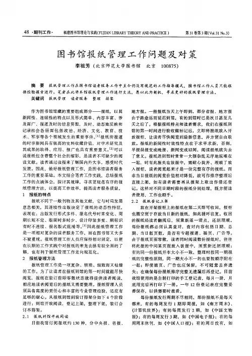图书馆报纸管理工作问题及对策