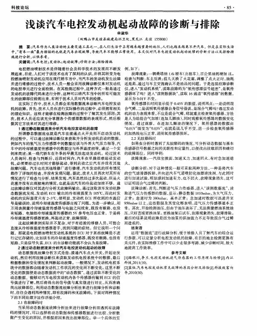 浅谈汽车电控发动机起动故障的诊断与排除