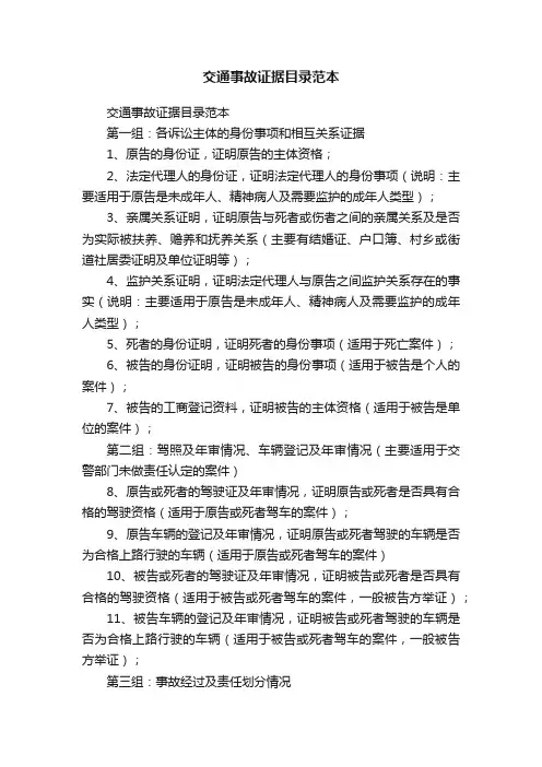 交通事故证据目录范本