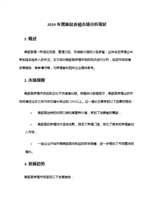 2024年黑豚鼠养殖市场分析现状