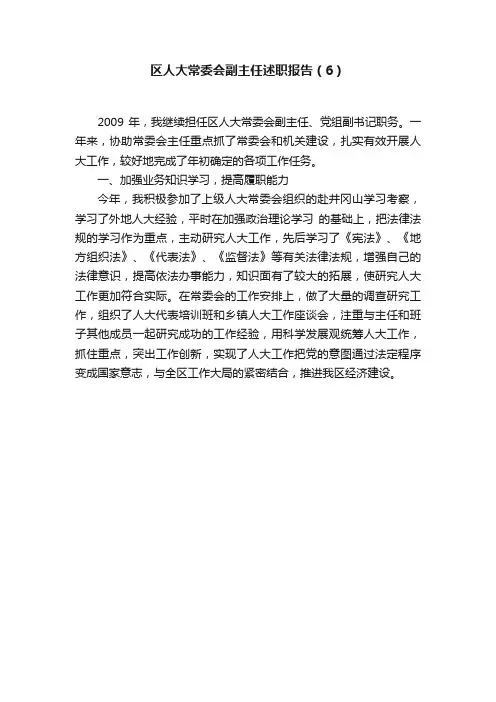 区人大常委会副主任述职报告（6）