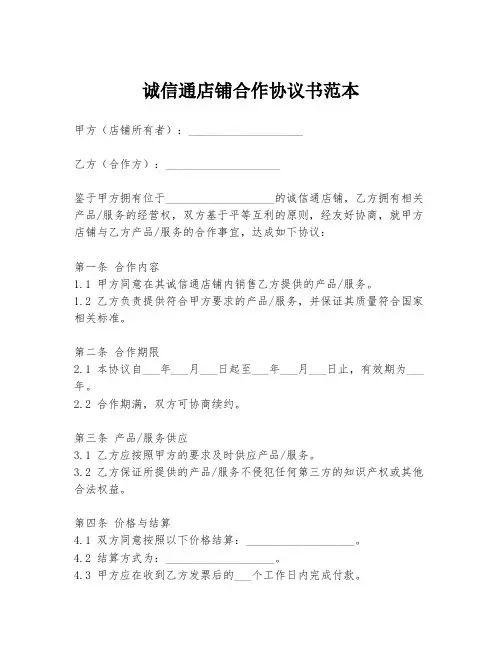 诚信通店铺合作协议书范本