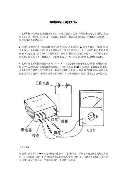 继电器怎么测量好坏