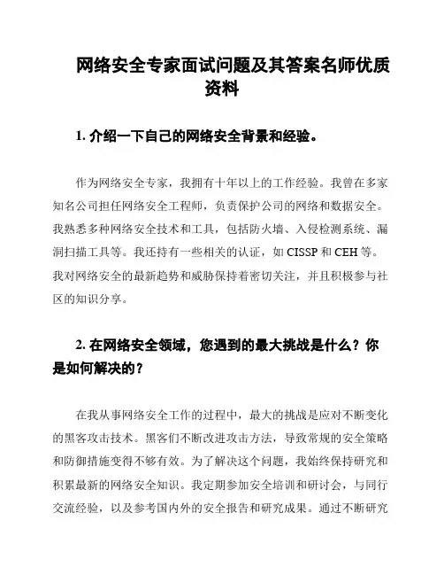 网络安全专家面试问题及其答案名师优质资料