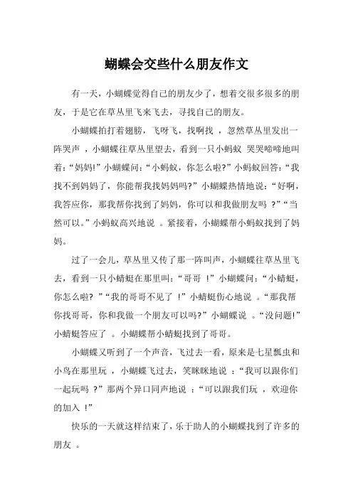 蝴蝶会交些什么朋友作文