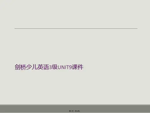 剑桥少儿英语3级UNIT9课件