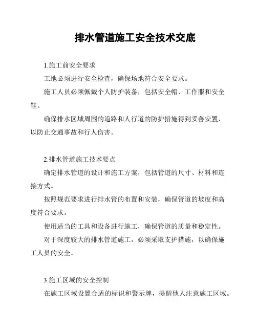 排水管道施工安全技术交底