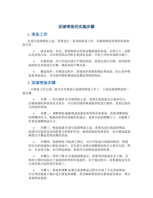 面漆喷涂的实施步骤