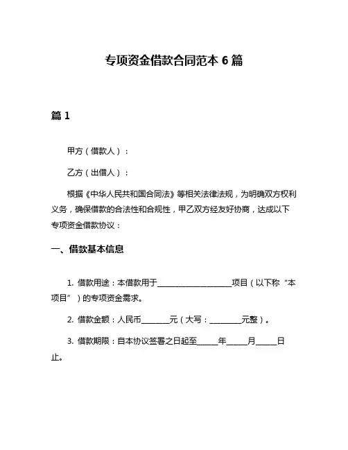 专项资金借款合同范本6篇