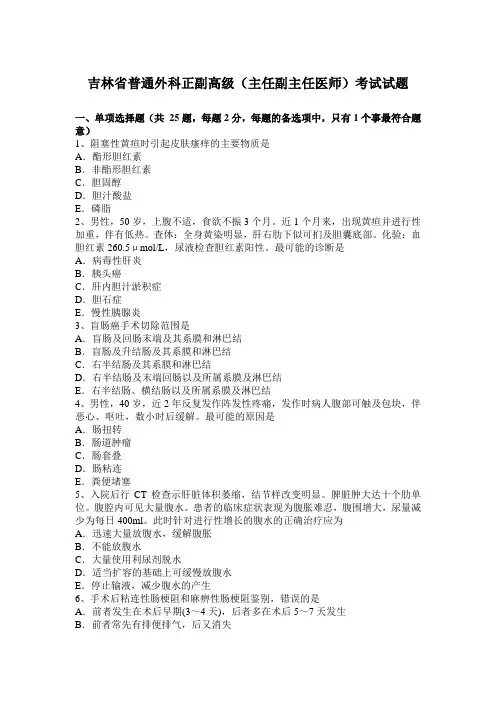 吉林省普通外科正副高级(主任副主任医师)考试试题