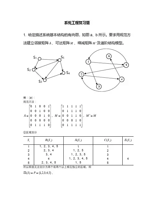 系统工程复习题