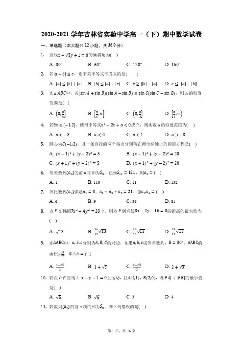 2020-2021学年吉林省实验中学高一(下)期中数学试卷