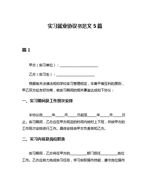 实习就业协议书范文5篇