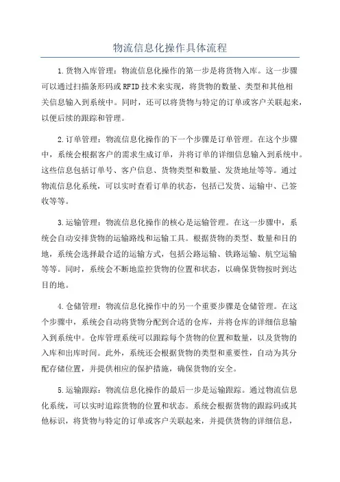 物流信息化操作具体流程