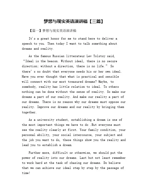 梦想与现实英语演讲稿【三篇】