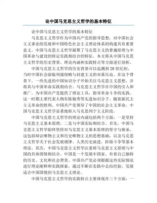 论中国马克思主义哲学的基本特征