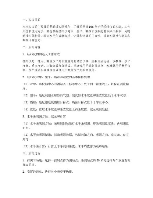 经纬仪测量实习报告