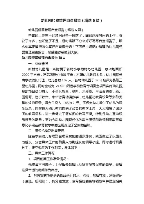 幼儿园经费管理自查报告（精选6篇）