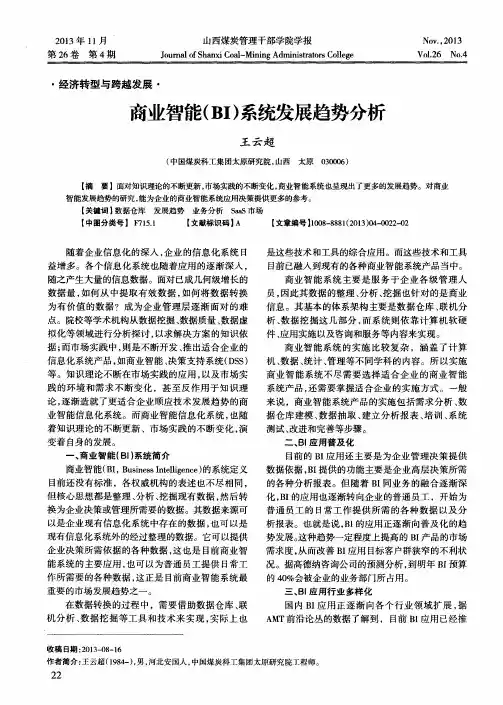 商业智能(BI)系统发展趋势分析