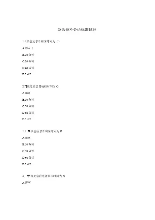 急诊预检分诊标准试题