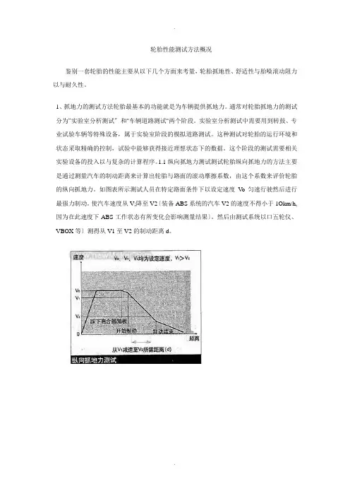 轮胎性能测试方法概况