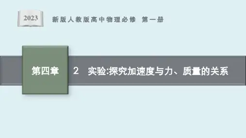 《实验探究加速度与力、质量的关系》课件ppt
