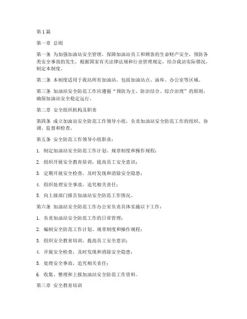 加油站安全防范工作制度(3篇)