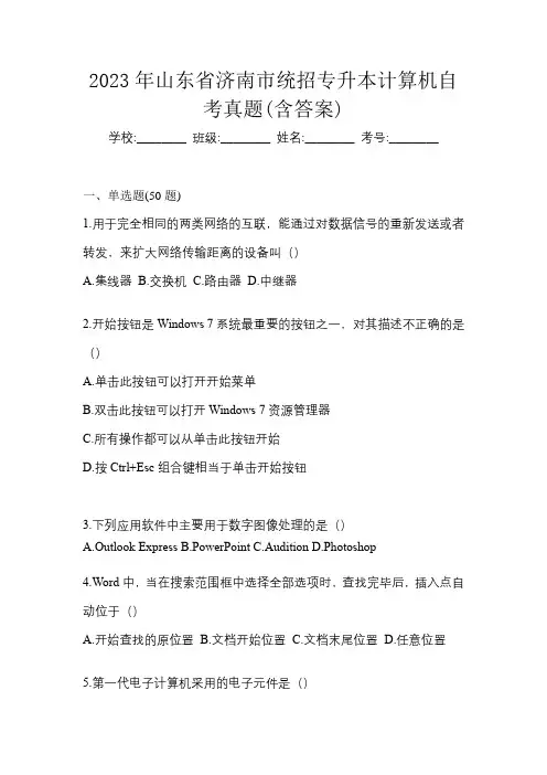 2023年山东省济南市统招专升本计算机自考真题(含答案)
