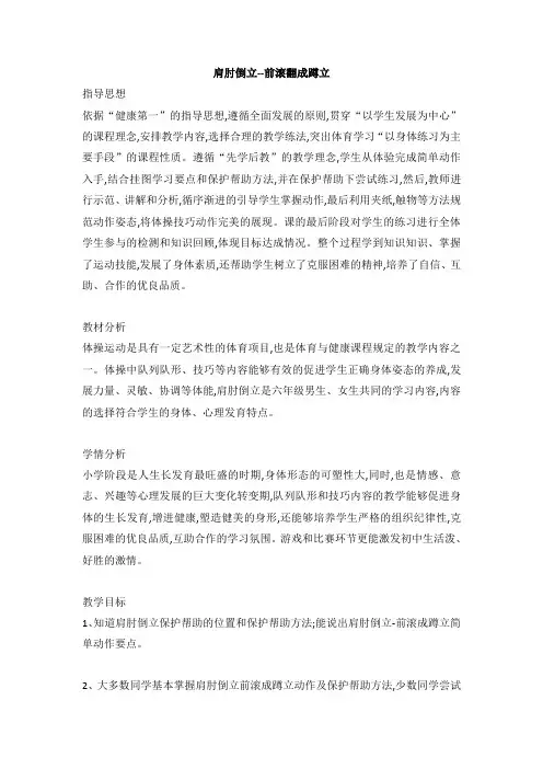 肩肘倒立-前滚成蹲立(教案)体育五至六年级
