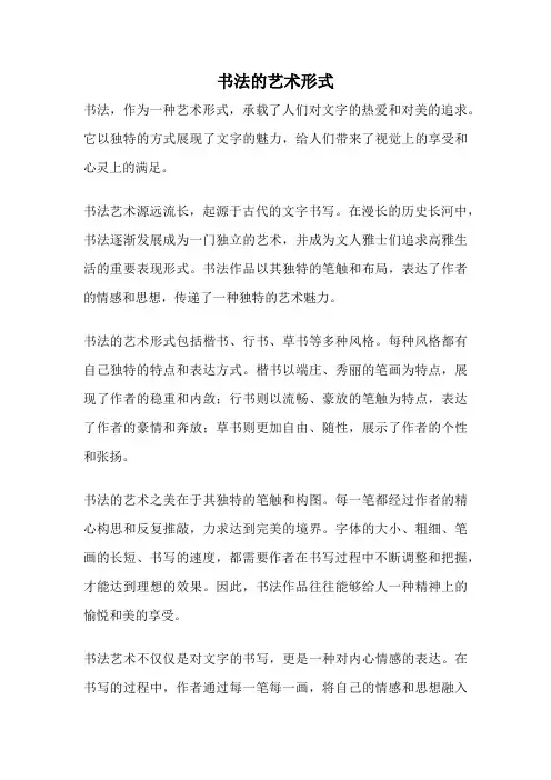 书法的艺术形式