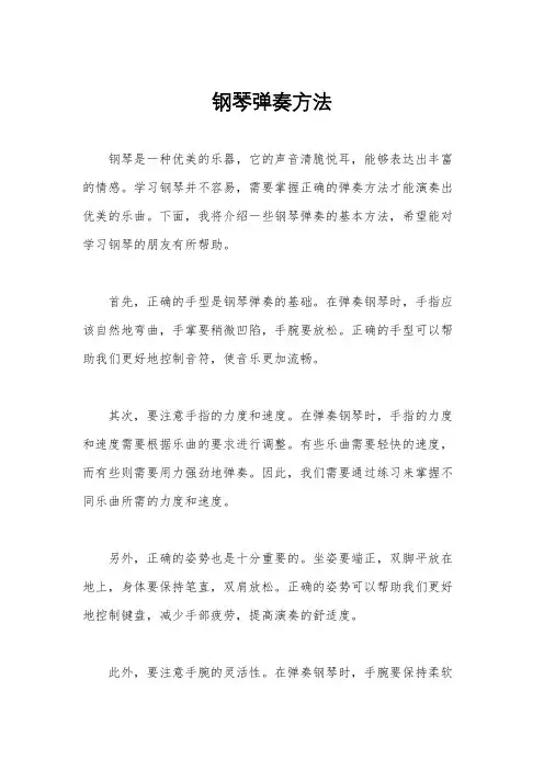 钢琴弹奏方法