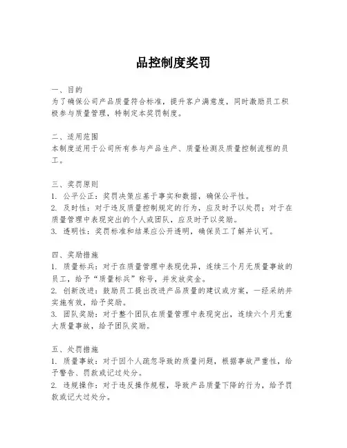 品控制度奖罚