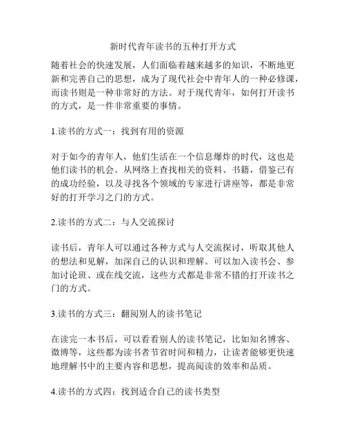 新时代青年读书的五种打开方式