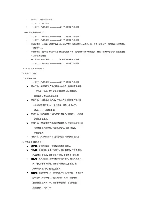 第一节   旅行社产品概述