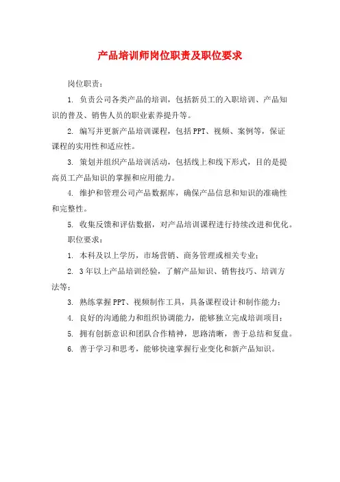 产品培训师岗位职责及职位要求